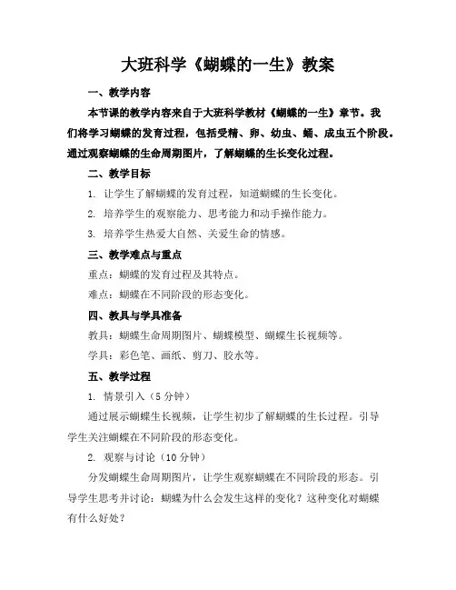 大班科学《蝴蝶的一生》教案
