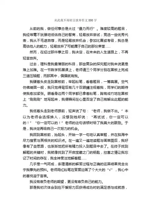 从此我不再轻言放弃作文800字_作文范文_