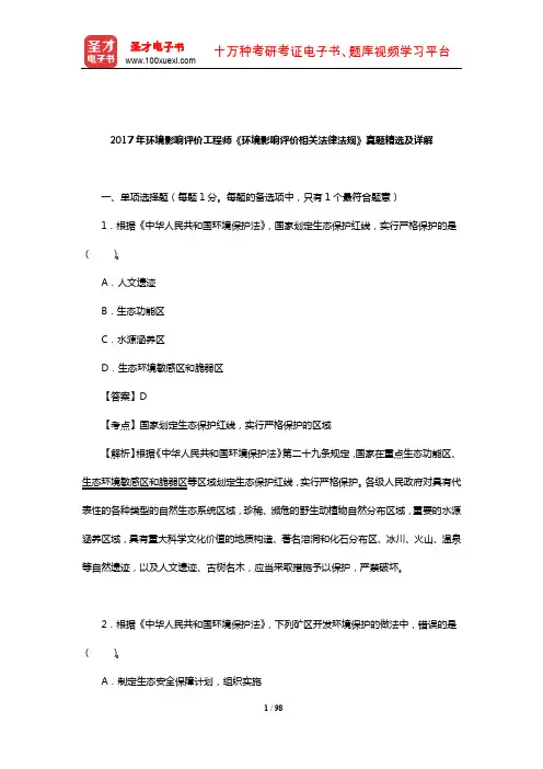 2017年环境影响评价工程师《环境影响评价相关法律法规》真题精选及详解【圣才出品】