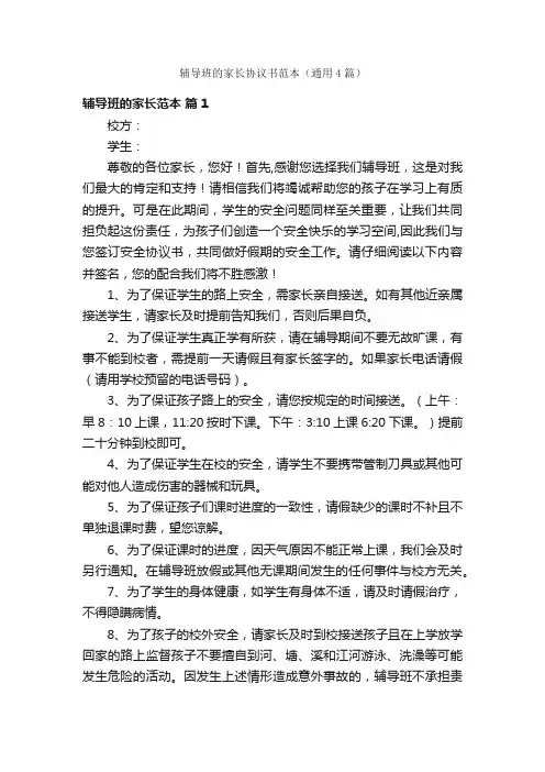 辅导班的家长协议书范本（通用4篇）