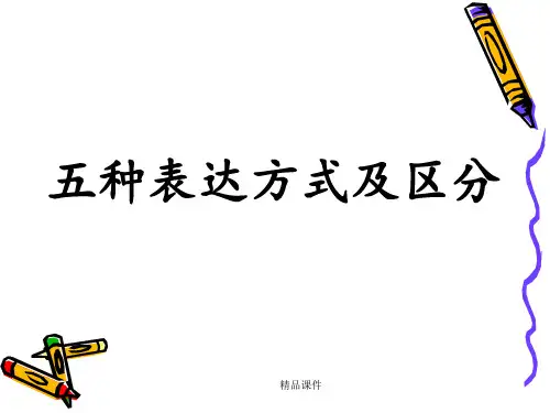 五种表达方式及区分