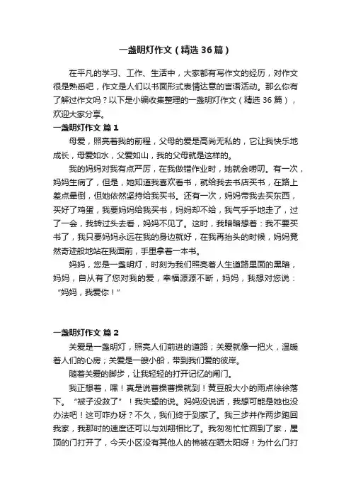 一盏明灯作文（精选36篇）
