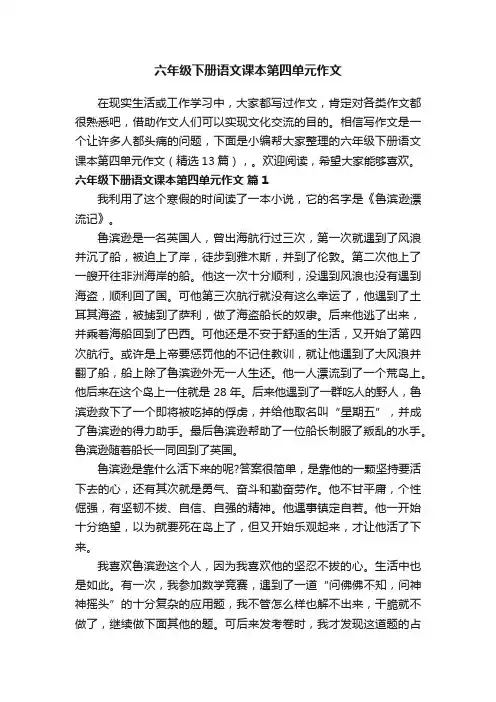 六年级下册语文课本第四单元作文（精选13篇）