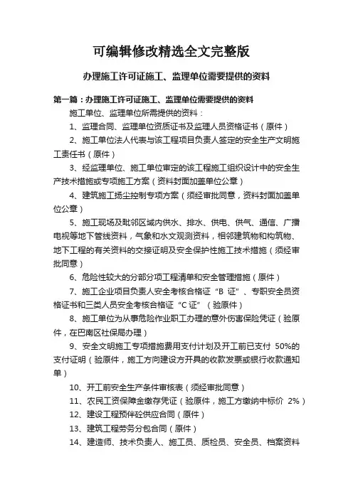 办理施工许可证施工、监理单位需要提供的资料精选全文完整版