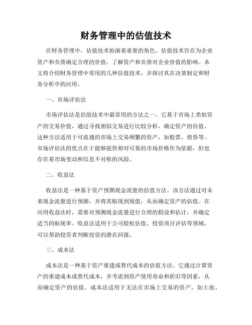 财务管理中的估值技术