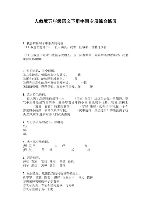 人教版五年级语文下册字词专项综合练习