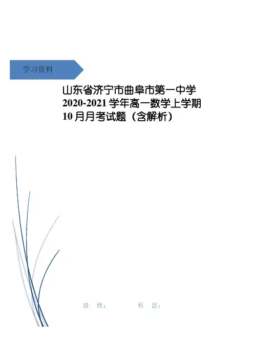 山东省济宁市曲阜市第一中学高一数学上学期10月月考试题(含解析)