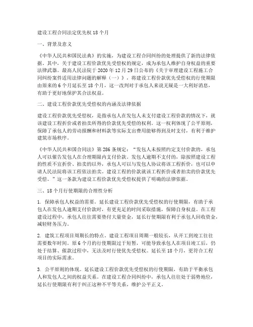 建设工程合同法定优先权18个月