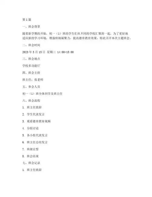 初一德育主题班会记录(3篇)