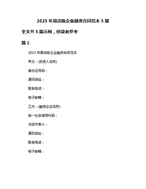 2023年简洁版企业融资合同范本5篇