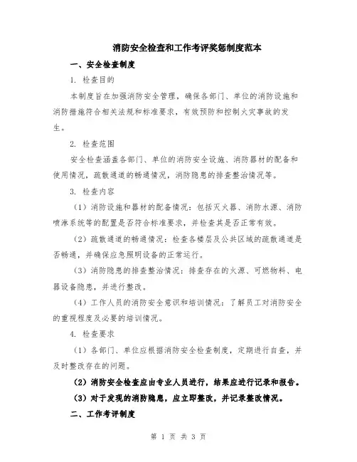 消防安全检查和工作考评奖惩制度范本