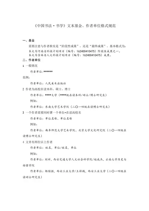 文末基金、作者单位格式规范——《中国书法·书学》