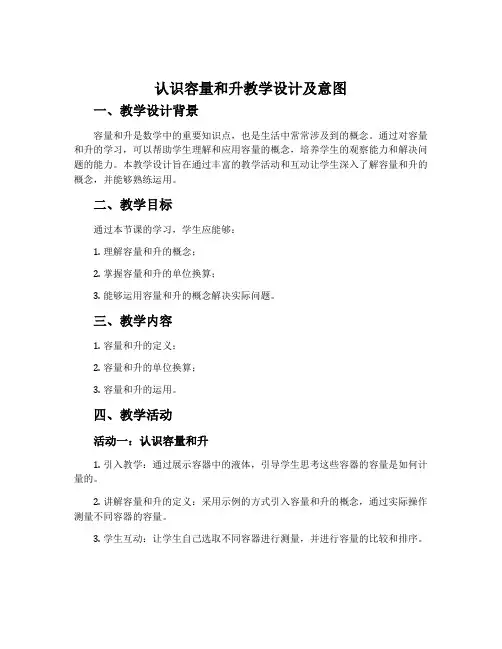 “认识容量和升”教学设计及意图