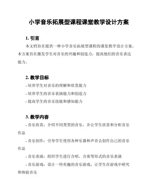 小学音乐拓展型课程课堂教学设计方案