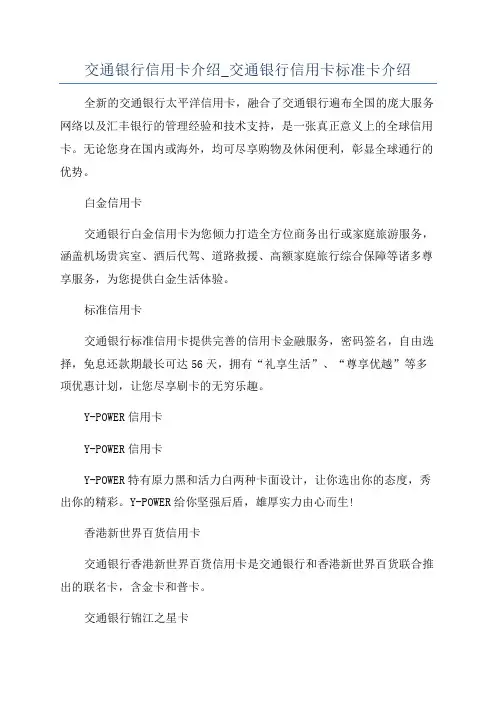 交通银行信用卡介绍_交通银行信用卡标准卡介绍
