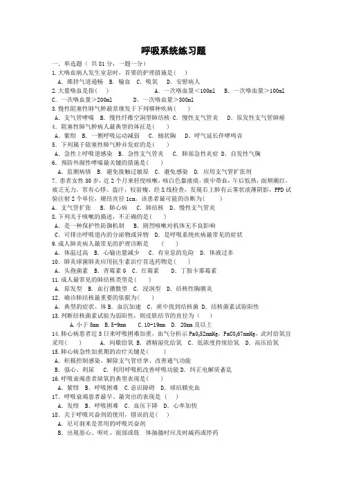 内科护理呼吸系统练习题