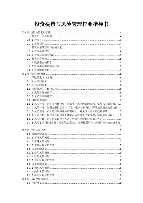 投资决策与风险管理作业指导书