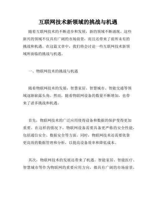 互联网技术新领域的挑战与机遇
