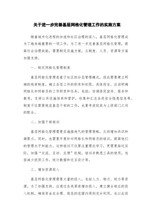 关于进一步完善基层网格化管理工作的实施方案