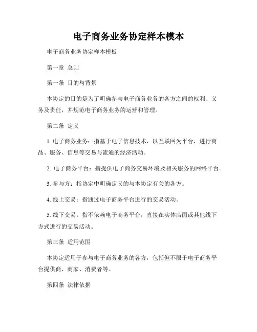 电子商务业务协定样本模本
