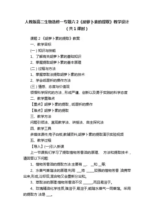 人教版高二生物选修一专题六2《胡萝卜素的提取》教学设计（共1课时）