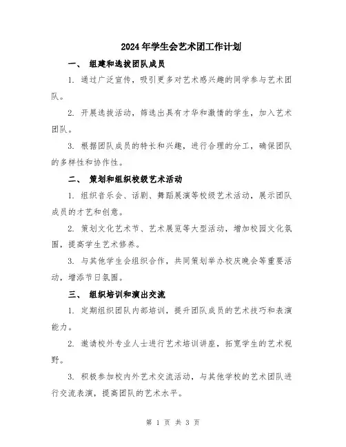 2024年学生会艺术团工作计划
