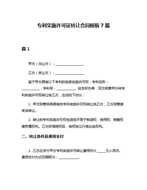 专利实施许可证转让合同模板7篇