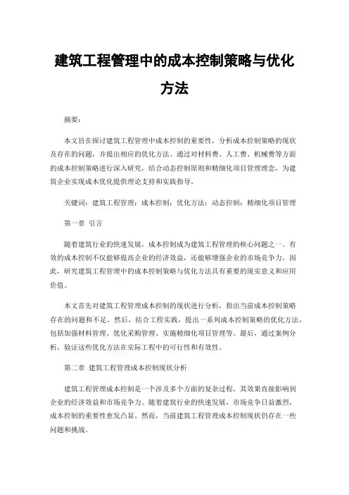 建筑工程管理中的成本控制策略与优化方法