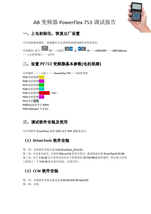 AB变频器PowerFlex753调试报告v1.05.01