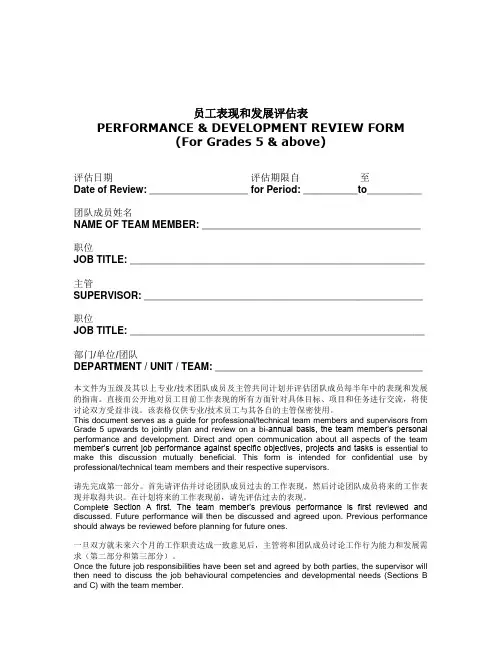 某外企员工表现和发展评估表(中英文)