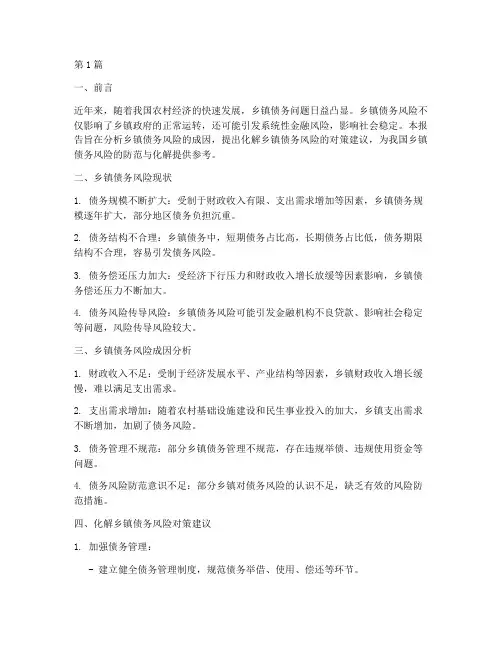 化解乡镇债务风险报告(3篇)