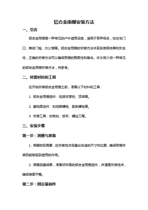 铝合金雨棚安装方法