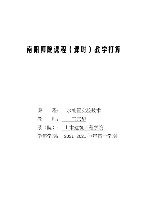 南阳师院课程课时教学打算