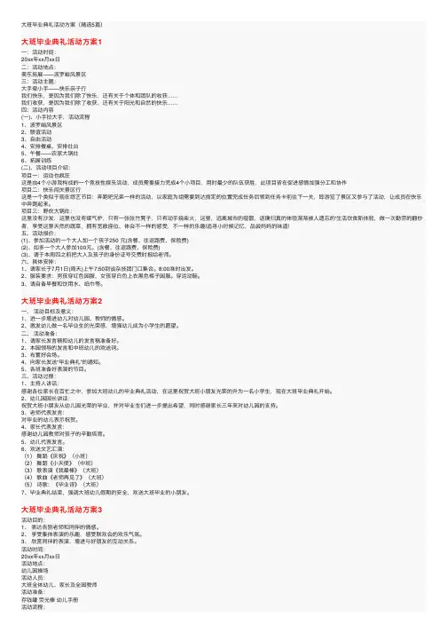 大班毕业典礼活动方案（精选5篇）