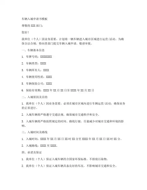 车辆入城申请书模板