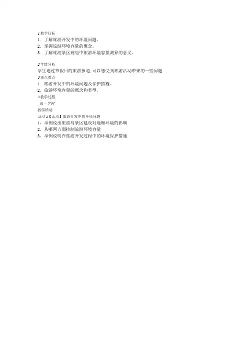 精品高中地理 人教版选修三 4.2旅游开发中的环境保护 教学设计