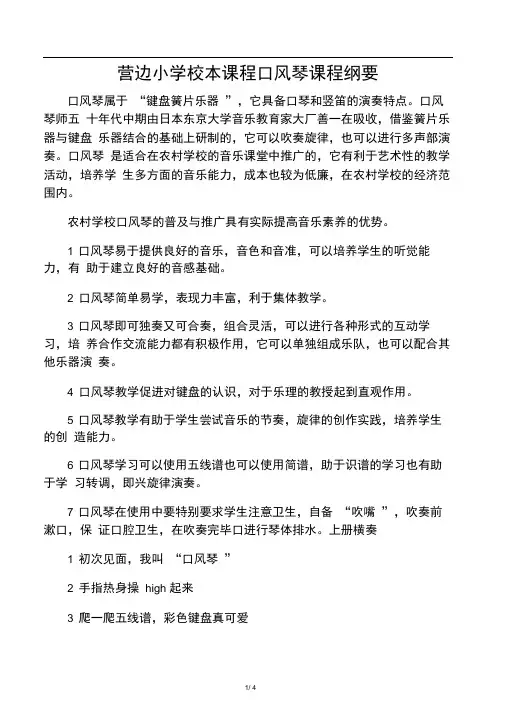 校本课程口风琴课程纲要