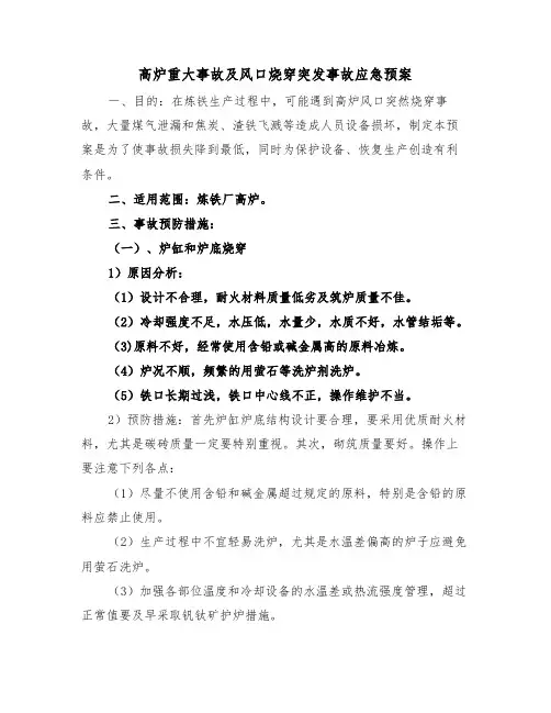 高炉重大事故及风口烧穿突发事故应急预案（二篇）