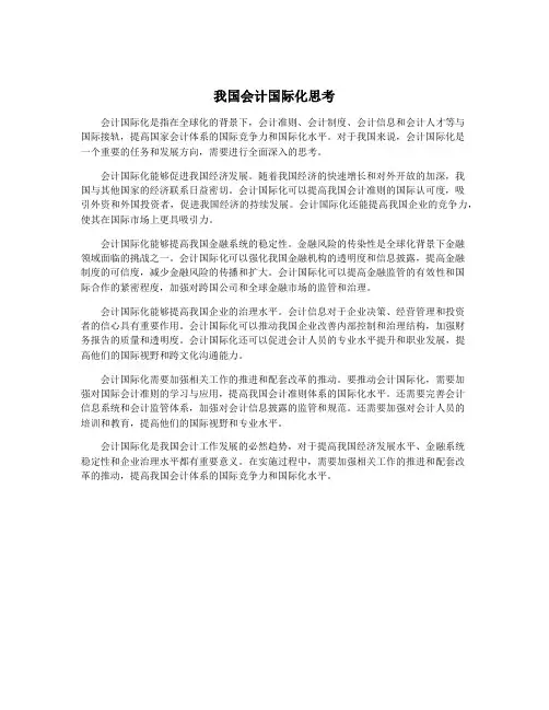我国会计国际化思考