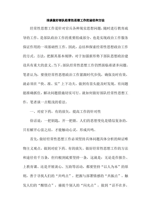 浅谈做好部队经常性思想工作的途径和方法