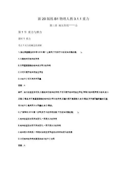 【新教材】2020-2021学年高中物理人教版必修第一册一课一练：3.1.1重力 Word版含解析