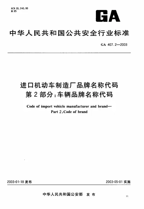 GA407.2-2003 进口机动车制造厂品牌名称代码 第2部分 车辆品牌名称代码