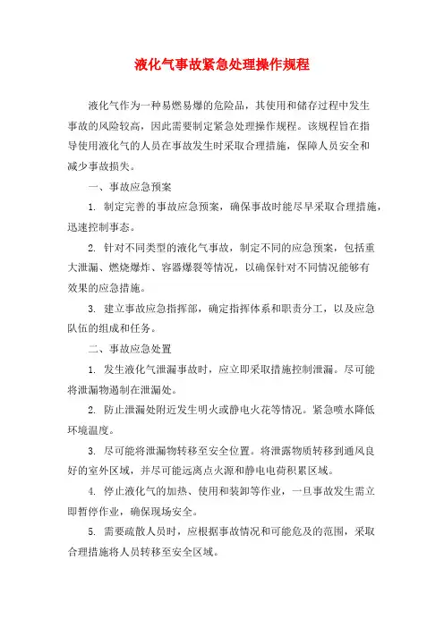 液化气事故紧急处理操作规程