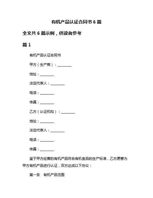 有机产品认证合同书6篇