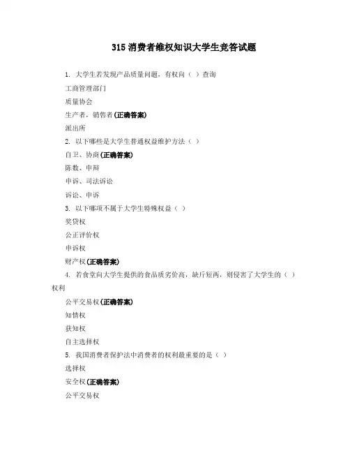 315消费者维权知识大学生竞答试题
