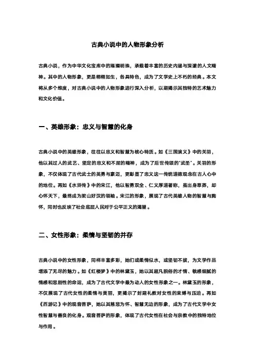 古典小说中的人物形象分析