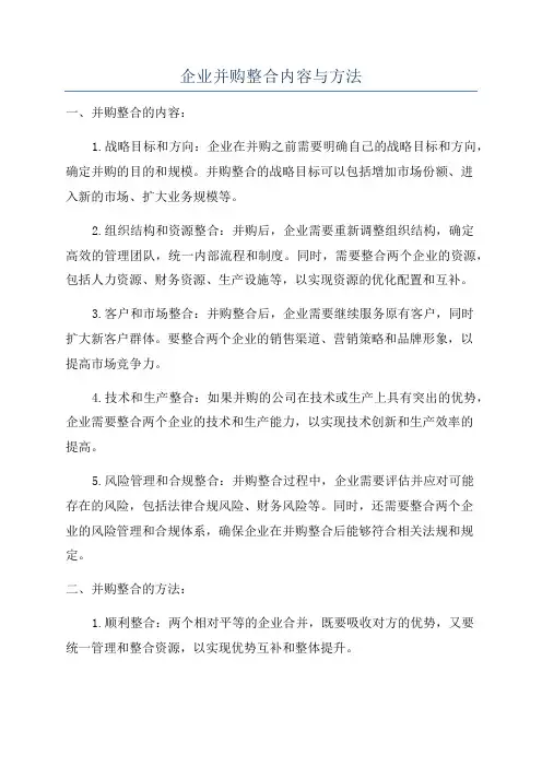 企业并购整合内容与方法