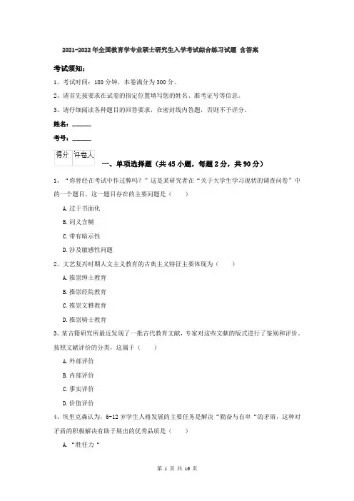 2021-2022年全国教育学专业硕士研究生入学考试综合练习试题 含答案