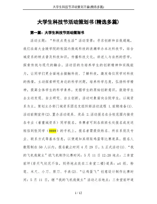 大学生科技节活动策划方案(精选多篇)