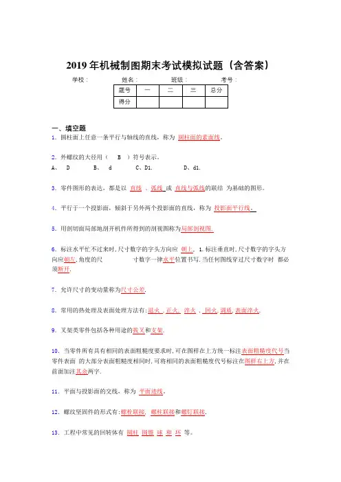 2019年机械制图期末复习题库(含标准答案)